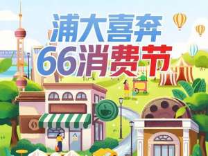 浦大喜奔(以金融之力带回更多烟火气 浦发信用卡启动66消费节，与消费者商户同频共振)