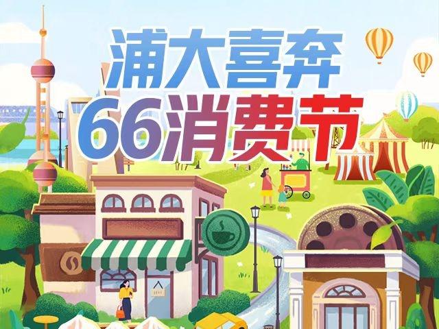 以金融之力带回更多烟火气 浦发信用卡启动66消费节，与消费者商户同频共振