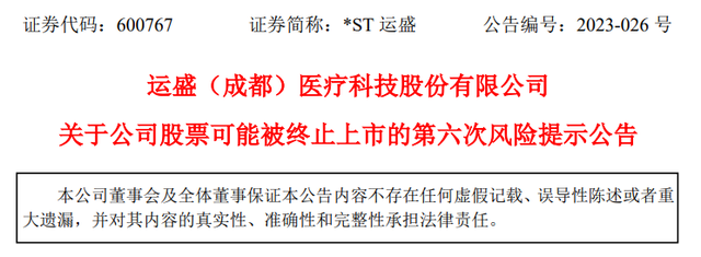 运盛（成都）医疗科技股份有限公司发布公司股票可能被终止上市的第六次风险提示公告