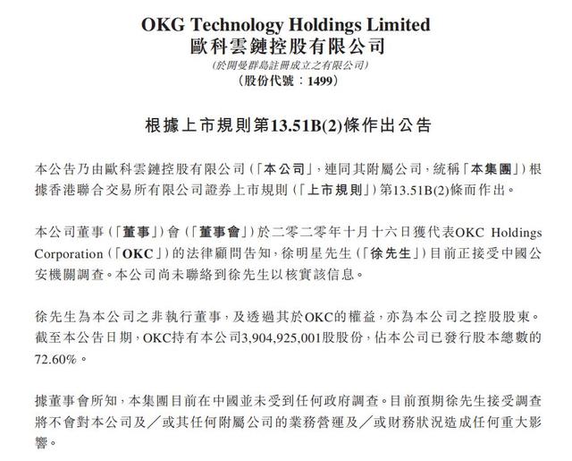 OKEx暂停提币后，欧科云链证实实控人徐明星接受警方调查