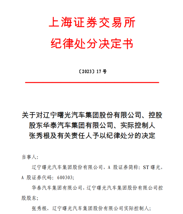 多项违规！ST曙光控股股东华泰汽车及实控人张秀根被上交所予以纪律处分