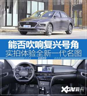 北京现代汽车(能否吹响复兴号角？实拍体验全新北京现代名图)