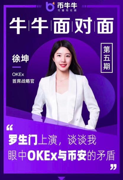 OKEx首席战略官徐坤：我喜欢跟有思想的人交流，知识是宝贵的财富