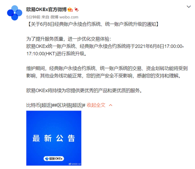 欧易OKEx：统一账户系统、经典账户永续合约系统将于明日进行系统升级