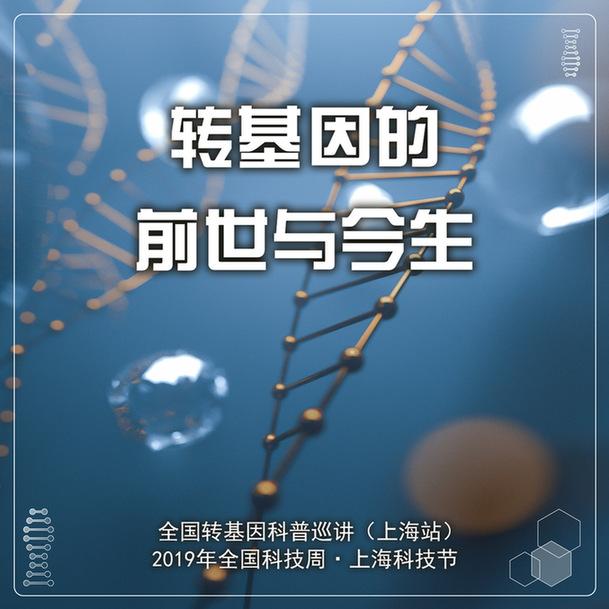 科普讲座来啦！带你了解转基因的前世今生