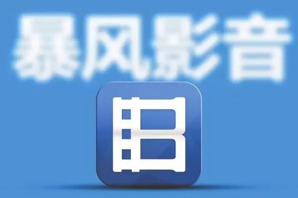 股价暴跌99.8% 暴风科技正式从A股退市