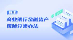 大额风险暴露(解读《商业银行金融资产风险分类办法》)