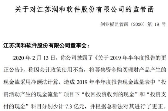 润和软件去年半年报信披出错两会计科目分别少计7.3亿收监管函，商誉“暴雷”减值16.6亿致2019年预亏17.5亿