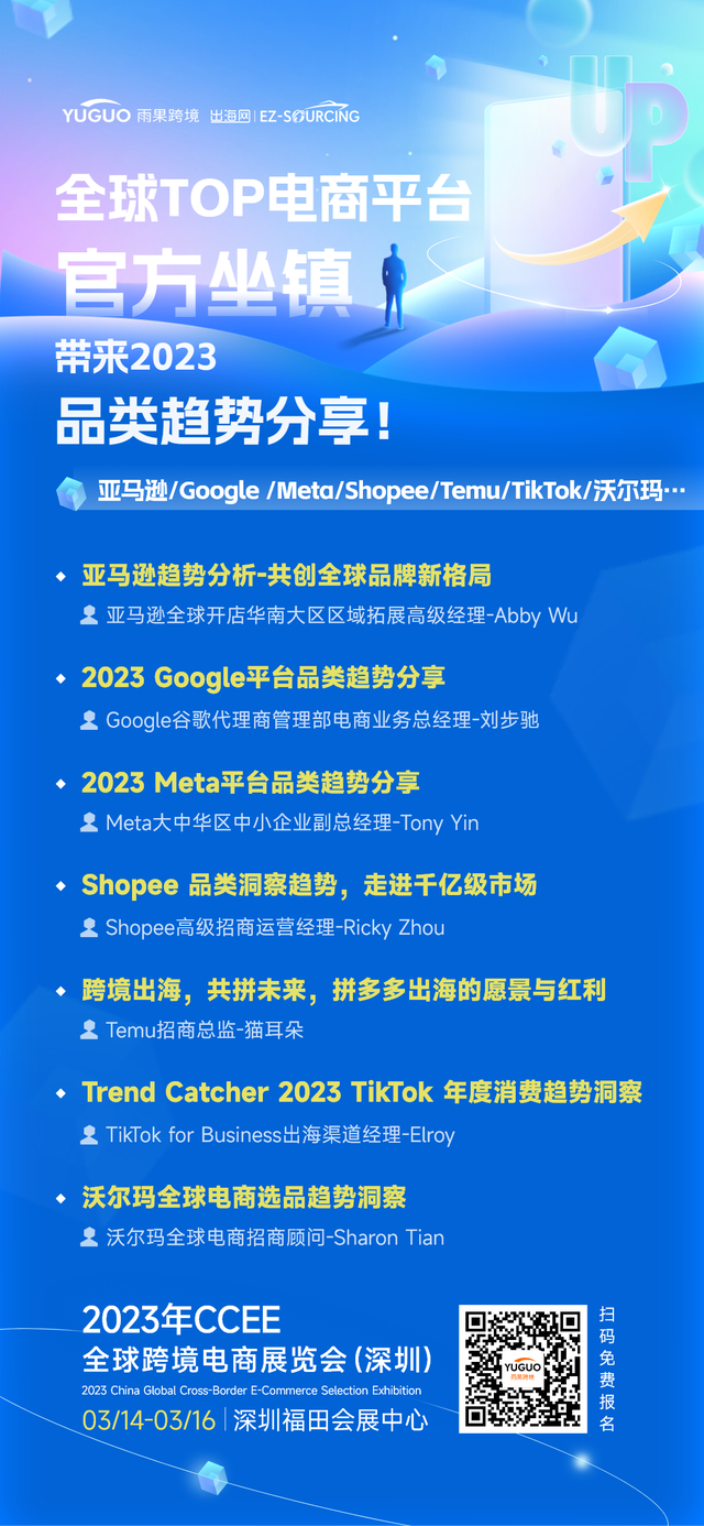 CCEE亮点11：七大跨境平台轮番上阵，剖析2023品类全动向！