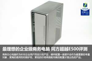 e500(最理想的企业级商务电脑 同方超越E500评测)