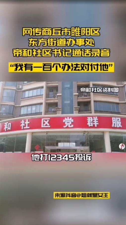 商丘纪委回应社区干部“我有100个办法对付他”：曾找物业“要烟要酒要买衣服”，已被停职