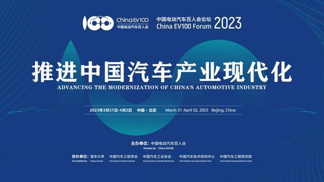 推进中国汽车产业现代化 2023中国电动汽车百人会论坛开幕