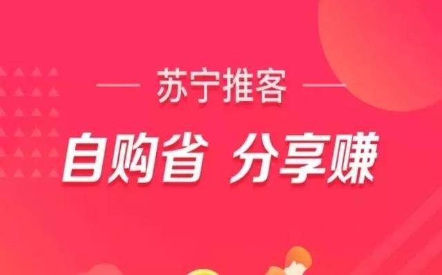 实测苏宁推客，当晚拿下5单，社交电商颠覆者来了