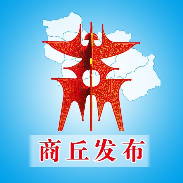 商丘市人民政府公告