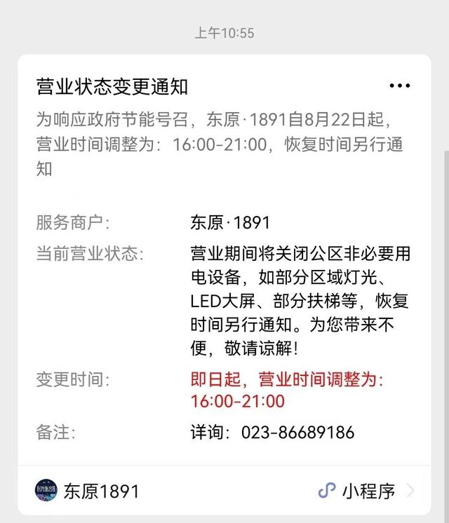 重庆：缓解电力供应紧张 部分商场营业时间调整为每日16：00—21：00