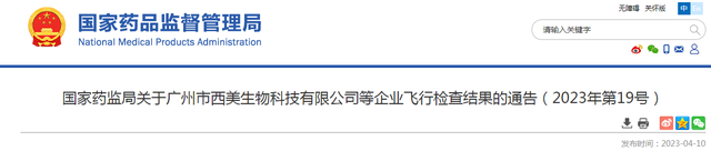 国家药监局关于广州市西美生物科技有限公司等企业飞行检查结果的通告（2023年第19号）