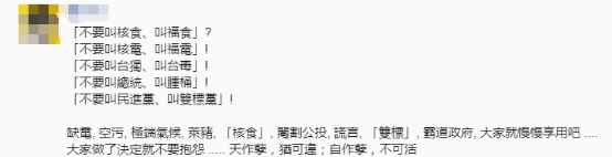 改叫“福食”？台媒：民进党商议为日本“核食”正名；岛内网友：无耻