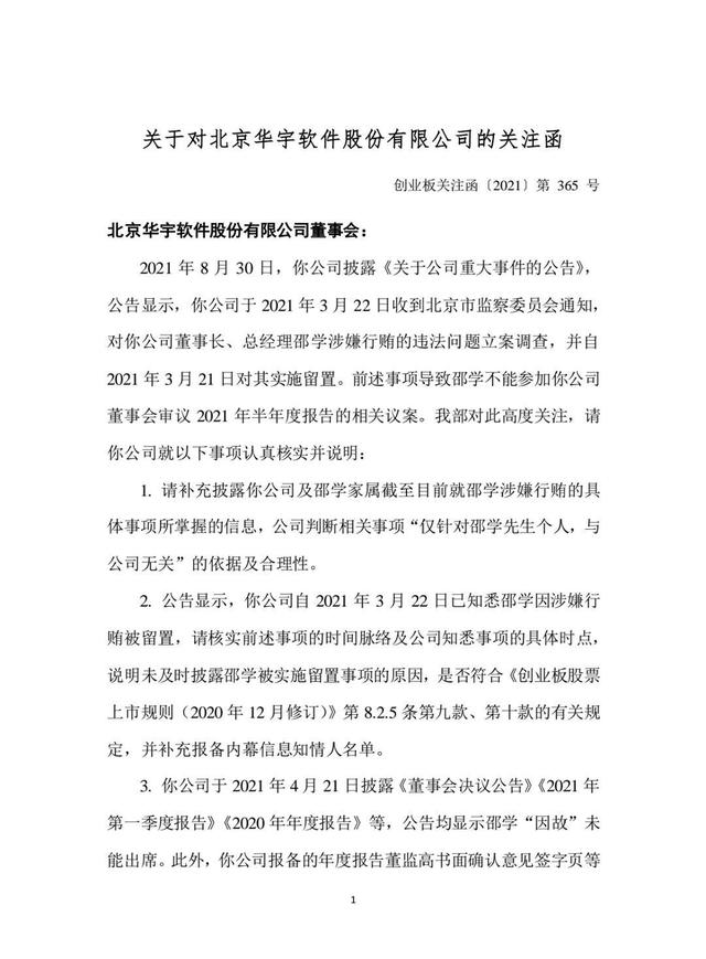 隐瞒前董事长涉罪，延迟5个月才披露！华宇软件信披违规被股民索赔