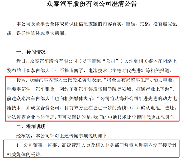 电池技术牛过宁德时代？众泰汽车澄清：没接受过采访！股价已4连板，2700万机构资金趁机离场