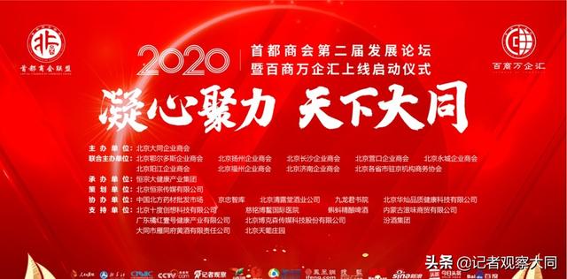 凝心聚力·天下大同——2020 首都商会第二届发展论坛暨百商万企汇上线启动仪式在京隆重召开