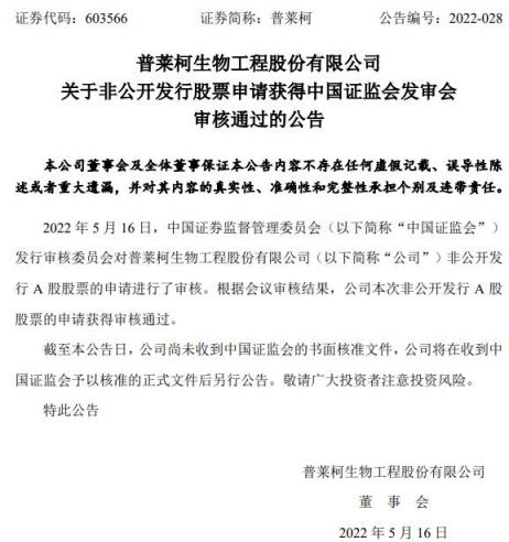 普莱柯定增不超9亿获证监会审核通过 华泰联合建功