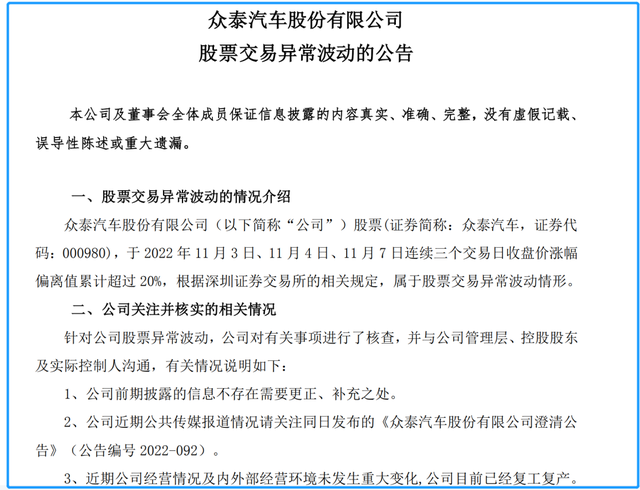 电池技术牛过宁德时代？众泰汽车澄清：没接受过采访！股价已4连板，2700万机构资金趁机离场