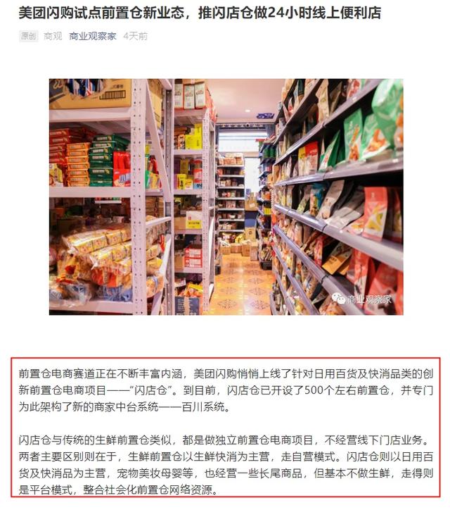 美团闪购上线前置仓电商项目“闪店仓”