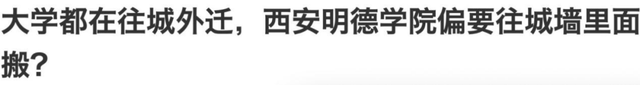 西安明德学院：沦为集团大股东的“现金奶牛”？