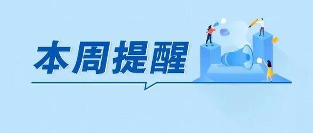 事关新能源汽车补贴、公积金提取，湖南本周提醒来了