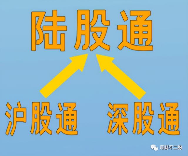 沪股通、深股通、港股通、陆股通、北向、南向资金都是什么鬼？