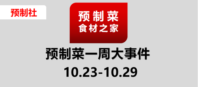 九毛九投2亿供应链；得利斯十万吨项目开工；上海最大食堂商冲IPO