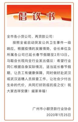 有薪假期(广东多个类金融行业协会发出倡议：延长春节有薪假期)