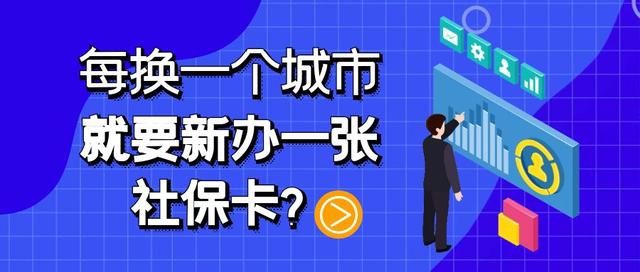 每换一个城市工作，就要新办一张社保卡？