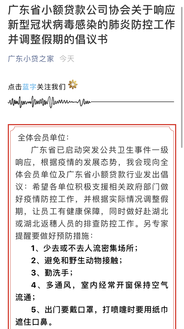 广东多个类金融行业协会发出倡议：延长春节有薪假期