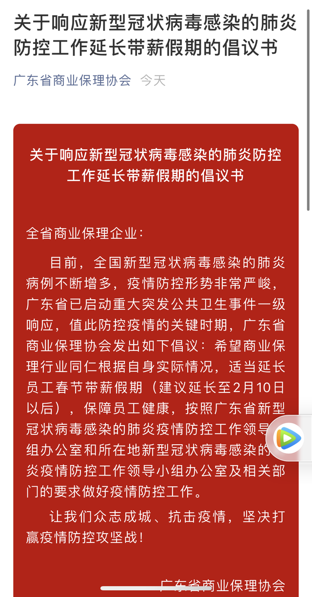 广东多个类金融行业协会发出倡议：延长春节有薪假期