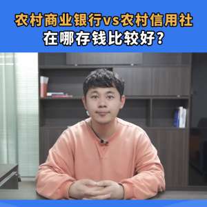 农村商业(农村商业银行和农村信用社有什么区别，如果要存钱，在哪存)