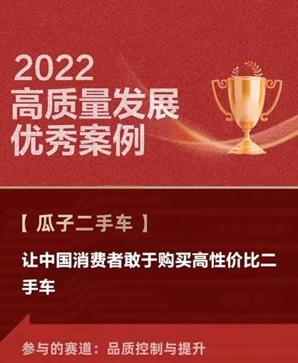 瓜子二手车入选2022高质量发展案例