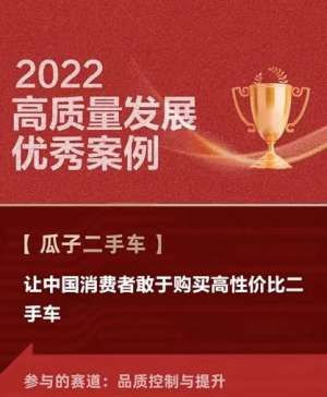 瓜子二手汽车(瓜子二手车入选2022高质量发展案例)