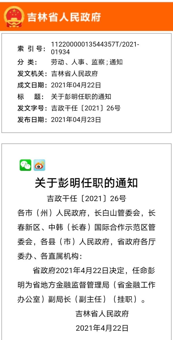 省政府任命彭明为省地方金融监督管理局（省金融工作办公室）副局长