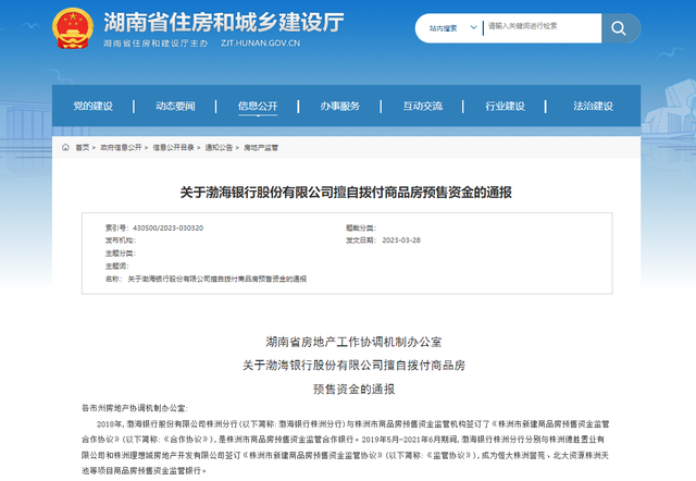 擅自划扣商品房预售监管资金  湖南省住建厅：湖南暂停与渤海银行资金监管合作