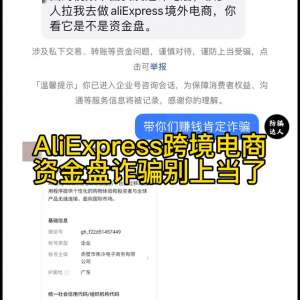 alipress(AliExpress跨境电商，资金盘诈骗别上当了#全民反诈)