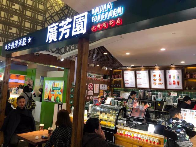 【老香港茶点店】广芳园