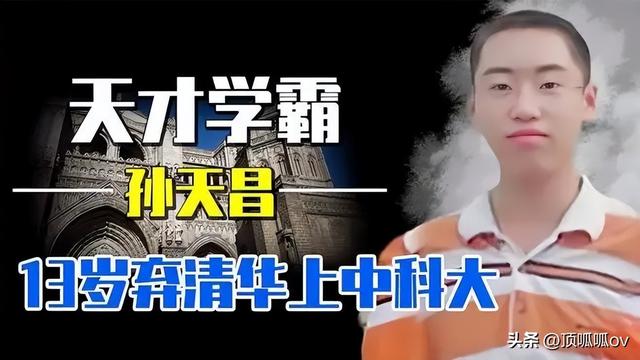 中国现代十大神童成长记！最小的10岁就上大学