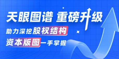 快速读懂企业资本版图 天眼查领衔业内让复杂股权结构实现一键穿透