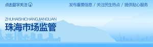 珠海免税商场(珠海市免税企业集团有限公司公开向社会承诺保障消费者权益)