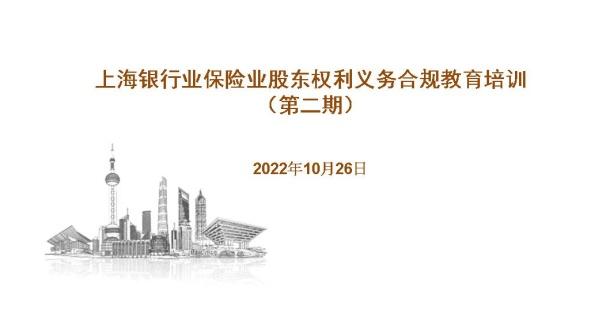 上海银保监局指导上海市银行同业公会、上海市保险同业公会组织开展上海银行业保险业股东权利义务合规教育培训