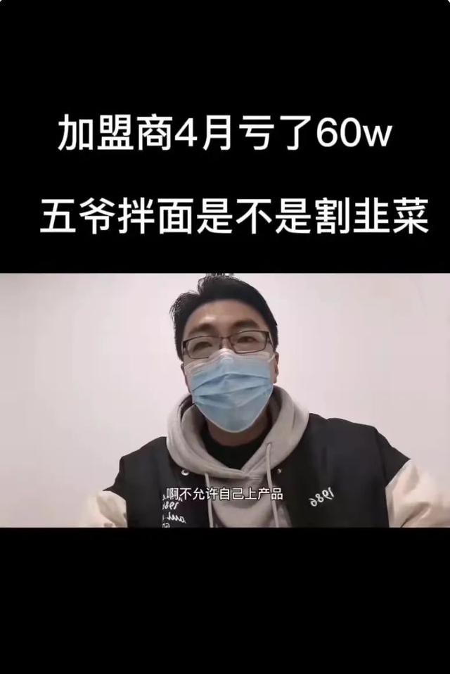 加盟商4个月亏60万！融资3亿的五爷拌面，遇到了什么问题？