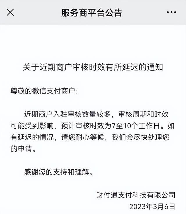 微信支付商户审核有所延迟