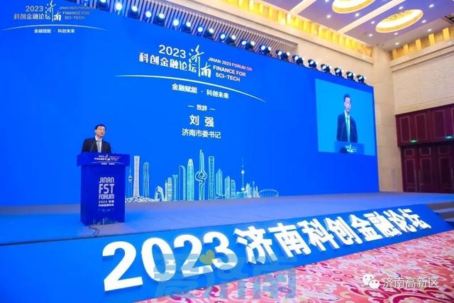 济南高新区联合承办2023济南科创金融论坛系列活动