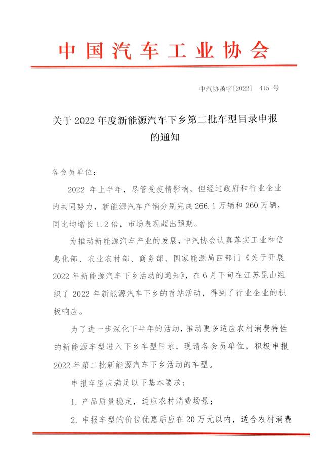 中汽协：2022年度新能源汽车下乡第二批车型目录申报开始，优惠后应在20万元以内